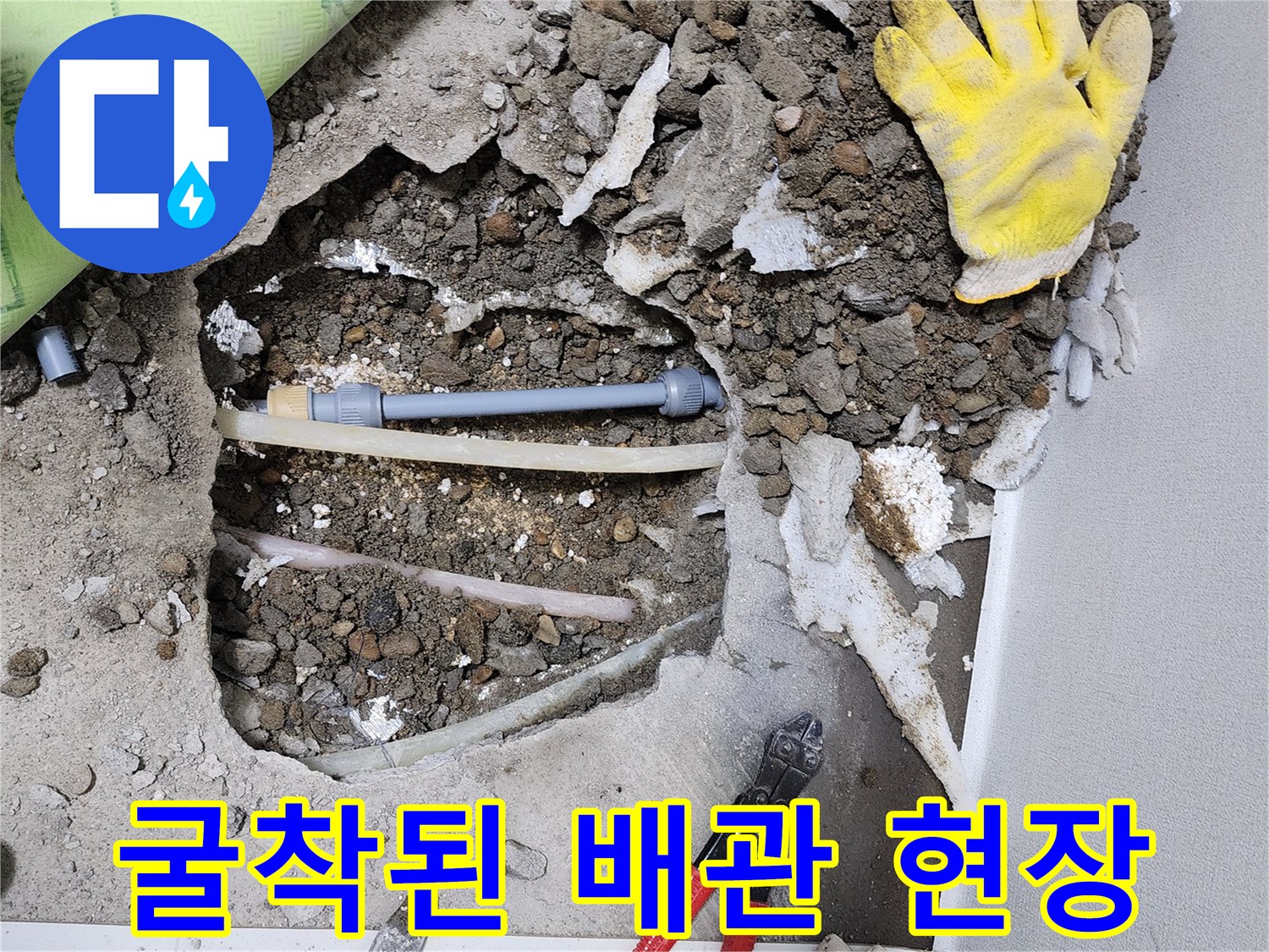 연천 전곡읍-싱크대 앞 바닥 굴착 후 노출된 배관 모습