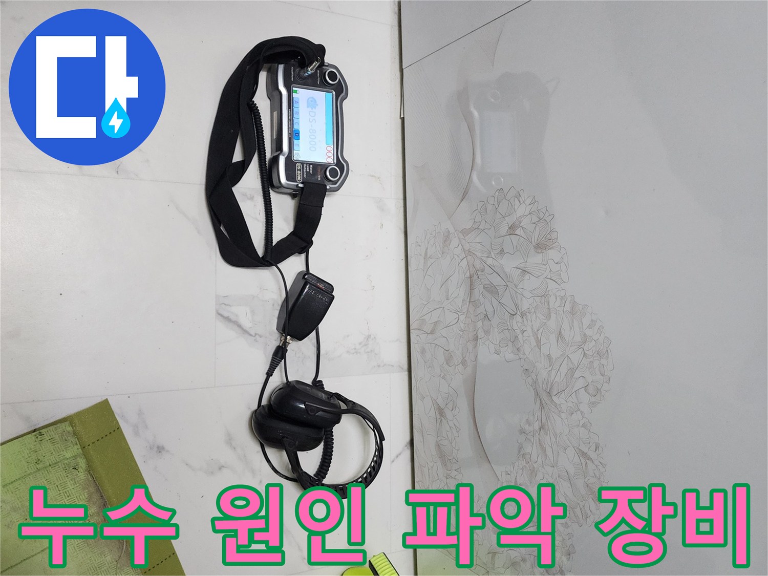 정확한-지점을-찾기-위한-배관-압력-측정-및-청음-도구