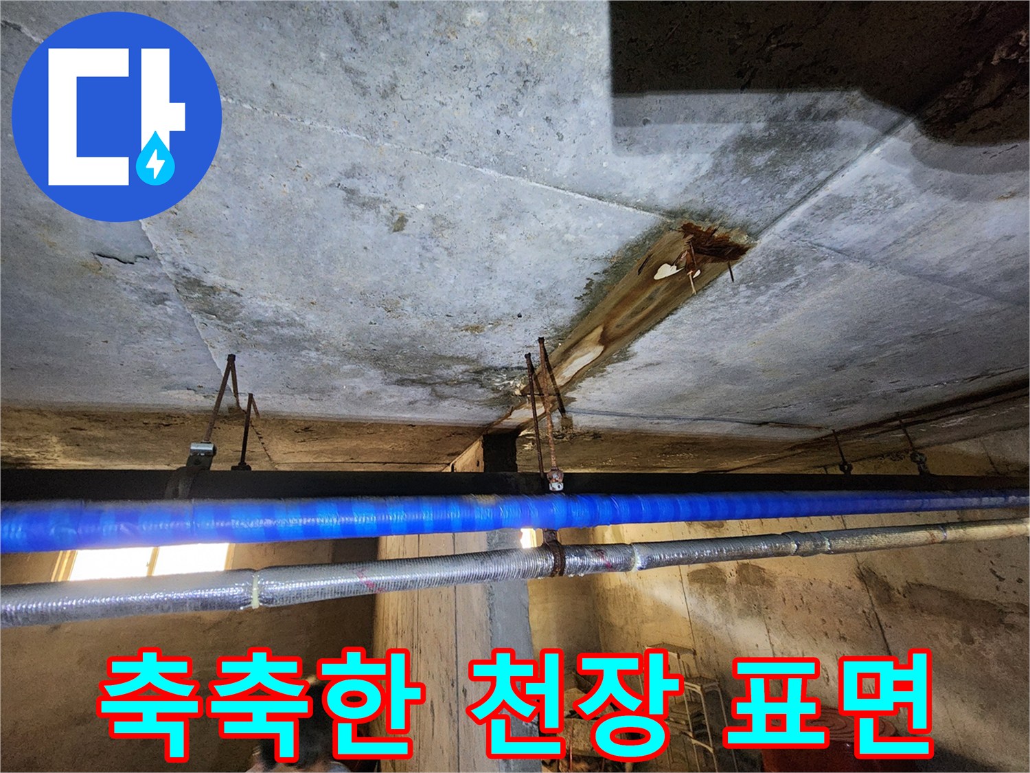 지하층-천장-콘크리트-누수-흔적-사진