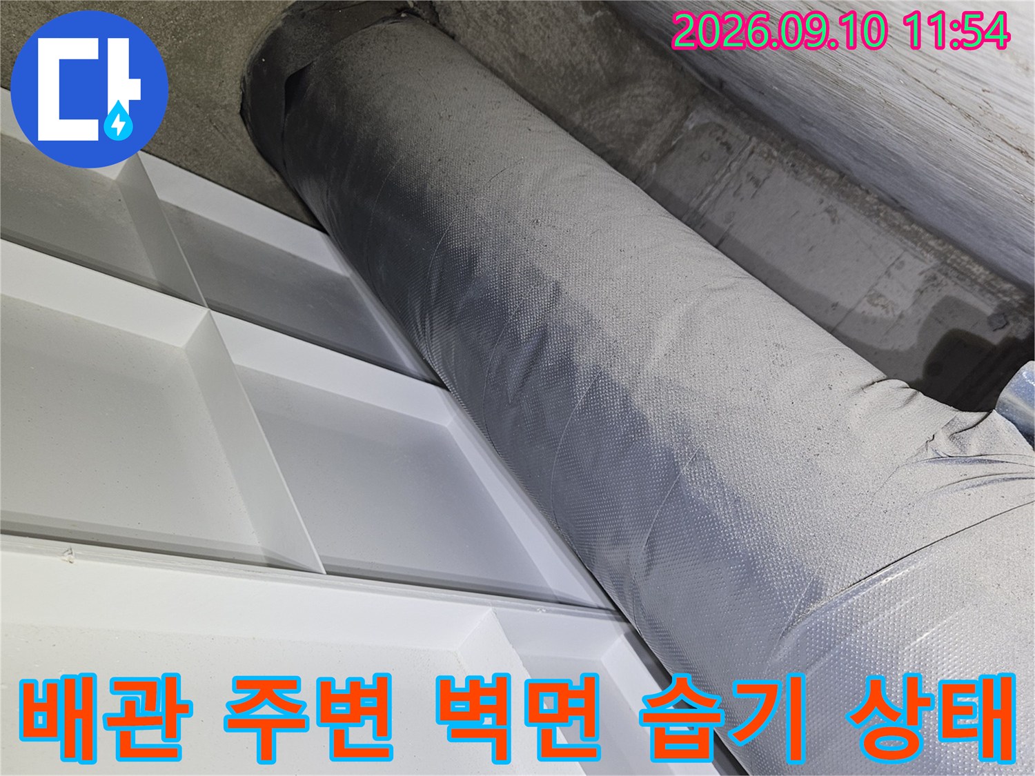 의정부 민락동-보온재로 감싸진 배관과 인접 벽면