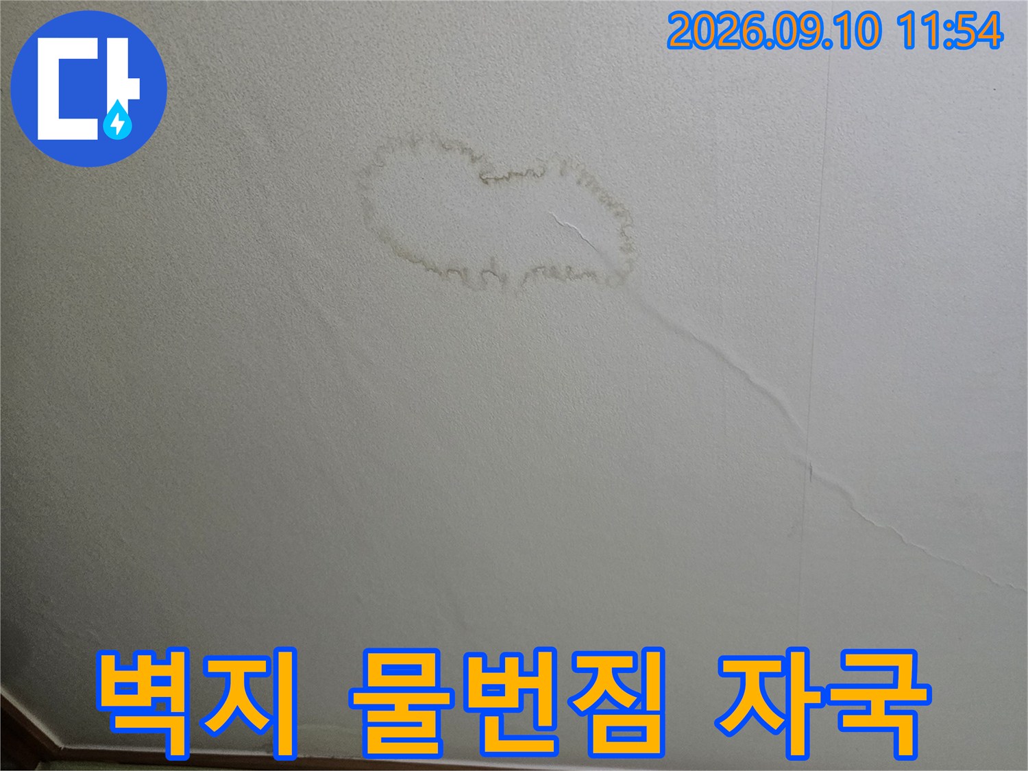 의정부 민락동 아랫집 천장 벽지에 발생한 젖은 얼룩과 균열 상태