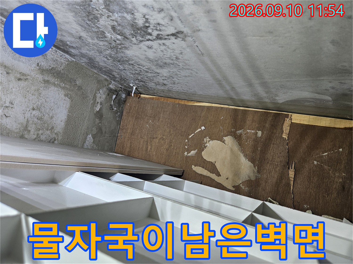 의정부 민락동 현장-습기로 인해 젖고 벗겨진 벽면 상태