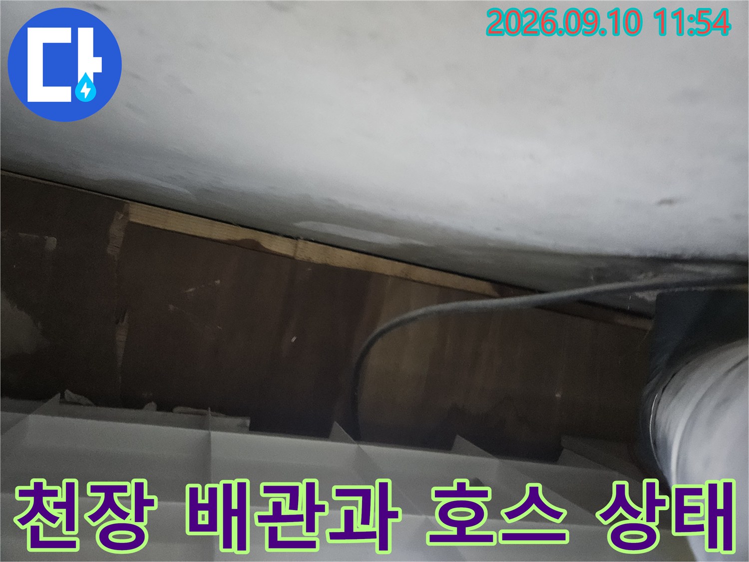 천장 내부의 검은색 배관 및 구조물 근접 촬영