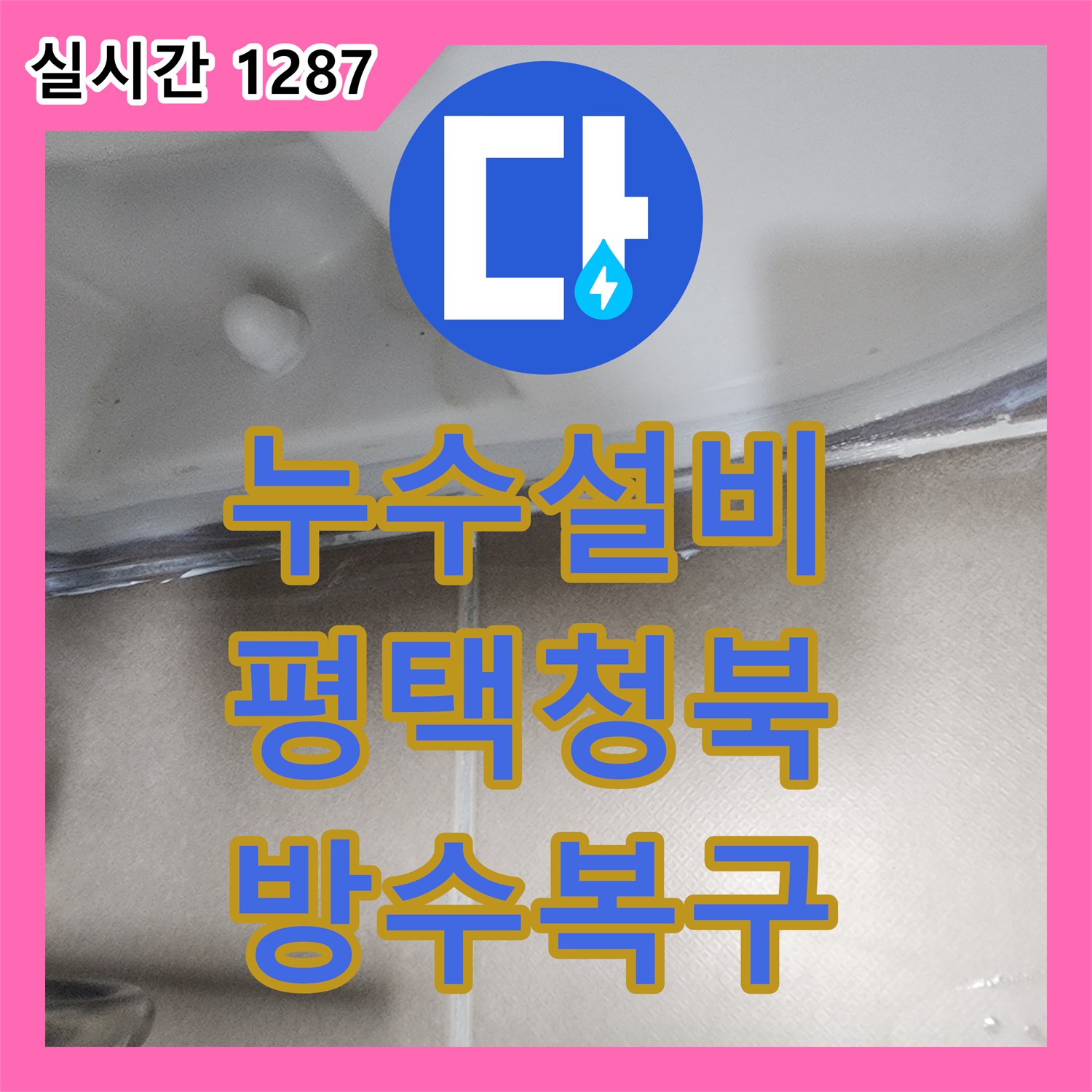 누수설비 화장실 배수구 주변 방수층 복구 및 이중 보강 공사로 누수를 해결한 경기 평택시 청북읍 사례