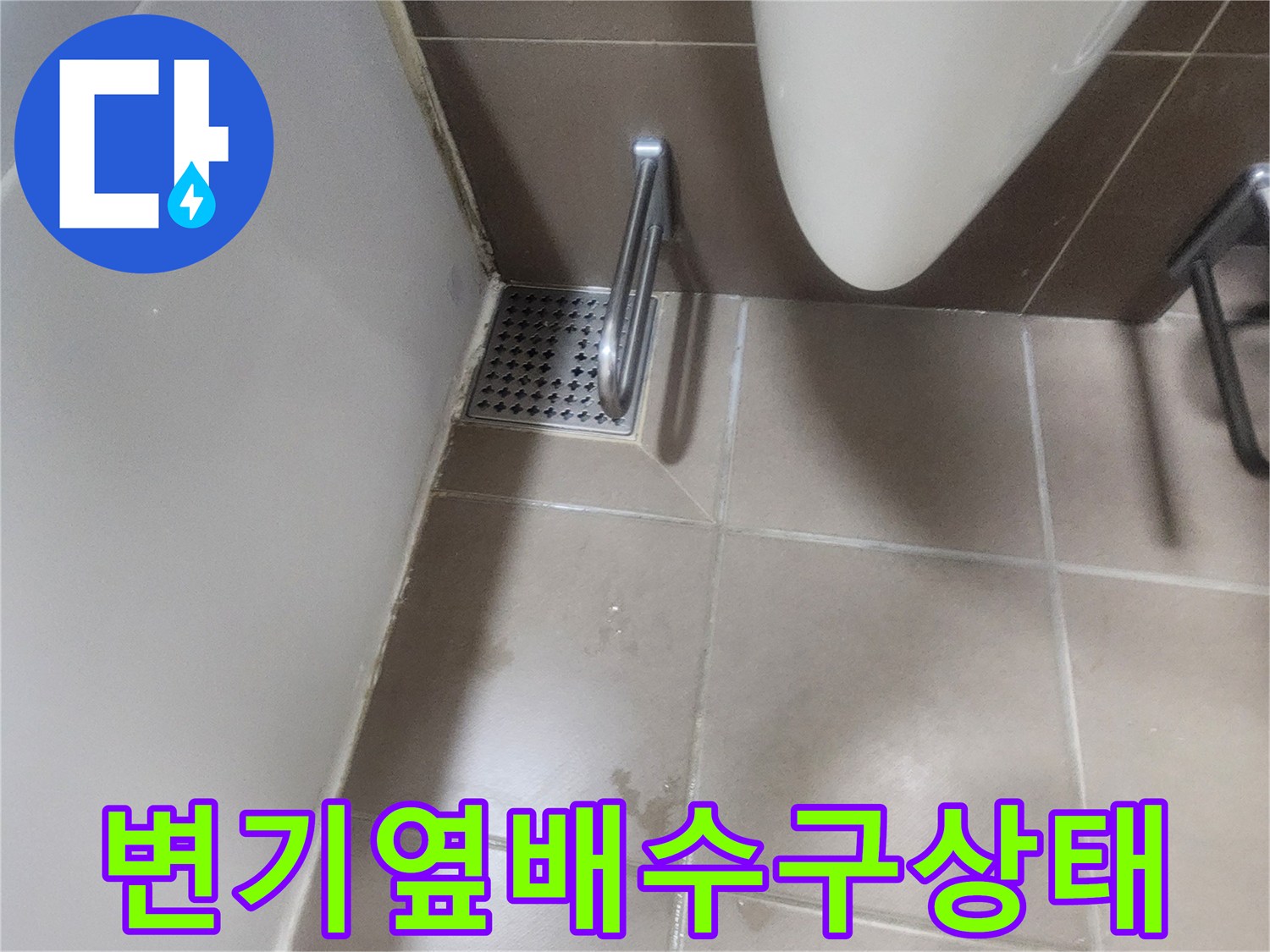 화장실-변기-옆-유가-배수구-주변-점검-사진