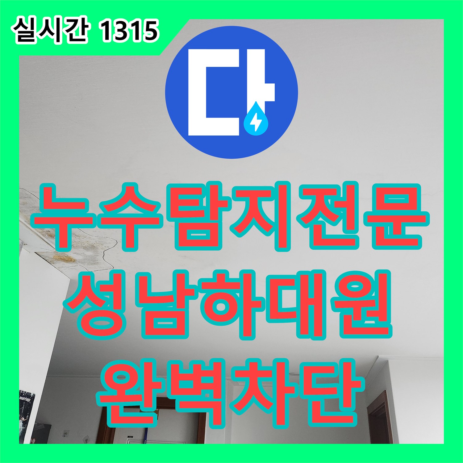 누수탐지전문 화장실 방수층 손상으로 인한 아래층 벽면 및 천장 누수를 정밀하게 보수한 사례 경기 성남시 중원구 하대원동