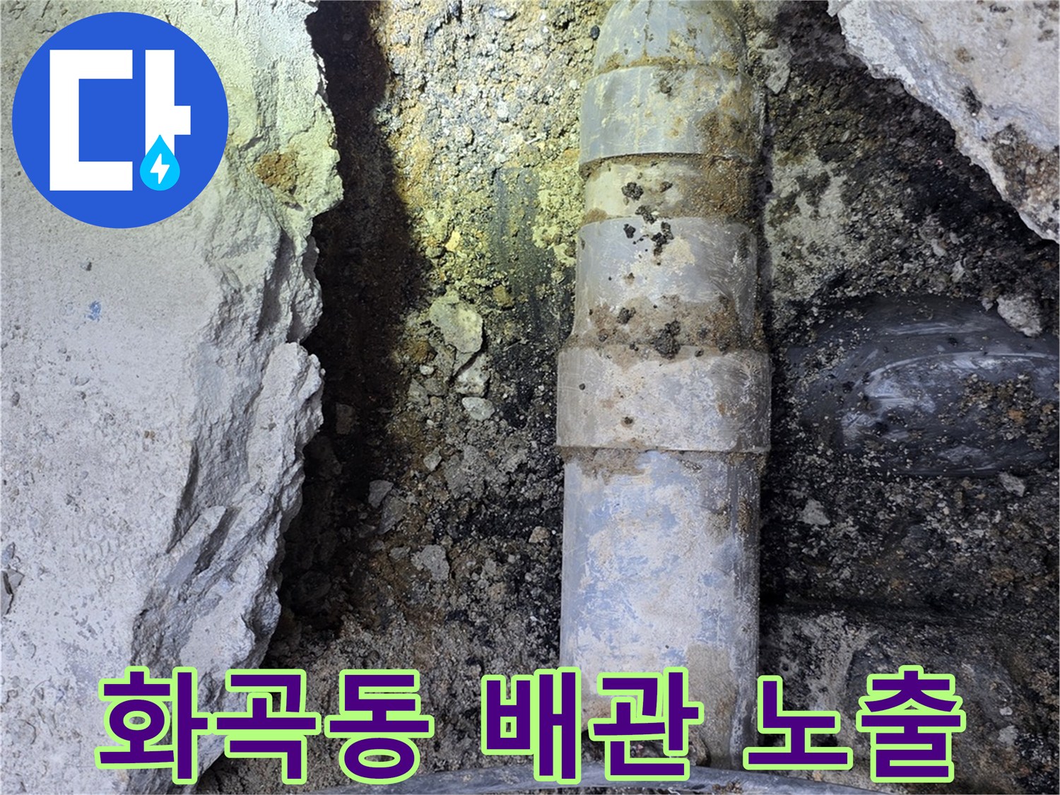 강서구-화곡동-하수배관-파손-부위-노출-현장