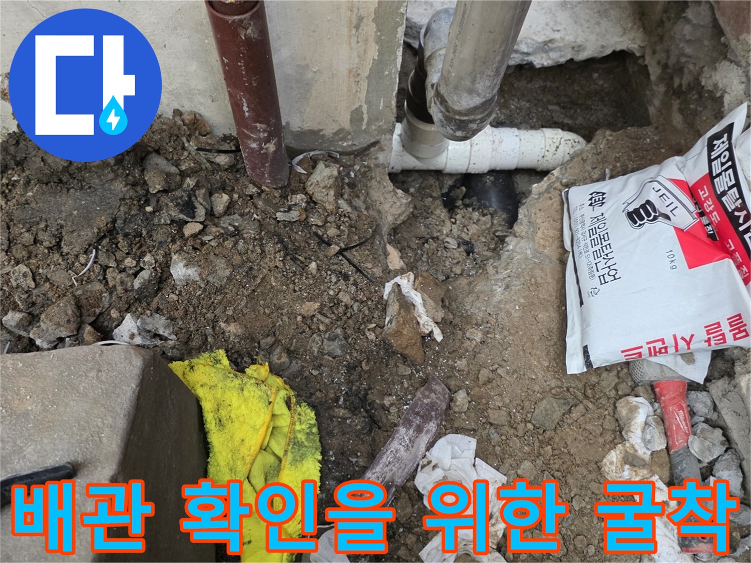 누수 지점을 찾기 위해 바닥면을 파낸 작업 현장