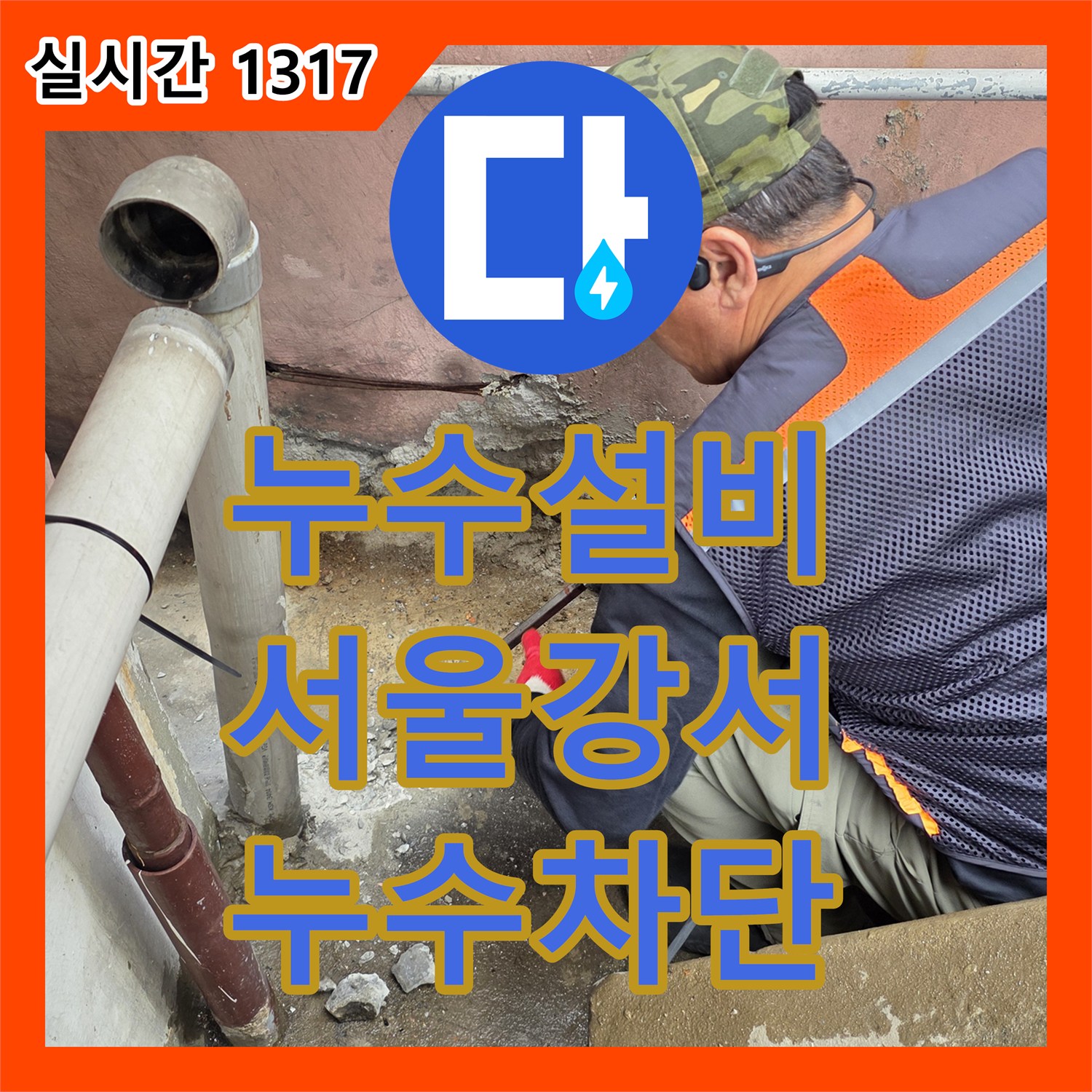 누수설비 지하 공장 천장으로 스며드는 물의 원인을 형광물질 검사로 찾아낸 사례 서울 강서구 화곡동