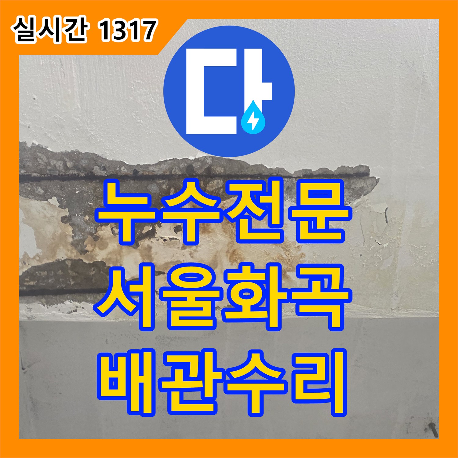 누수전문 지하 계단 천장 누수의 원인이 된 상가 식당의 배수관 파손을 형광물질 검사로 찾아낸 과정 서울 강서구 화곡동
