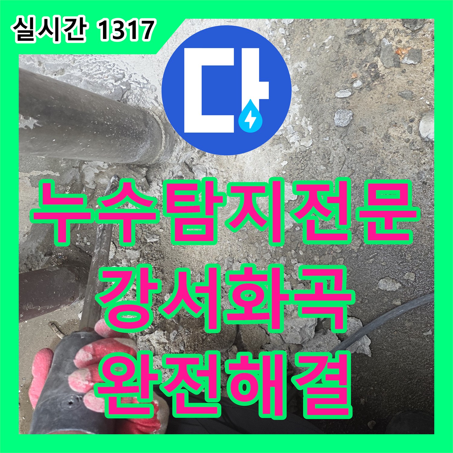 누수탐지전문 지하 천장 누수의 원인이 된 상가 배수관 파손을 정밀하게 진단하고 교체한 서울 강서구 화곡동