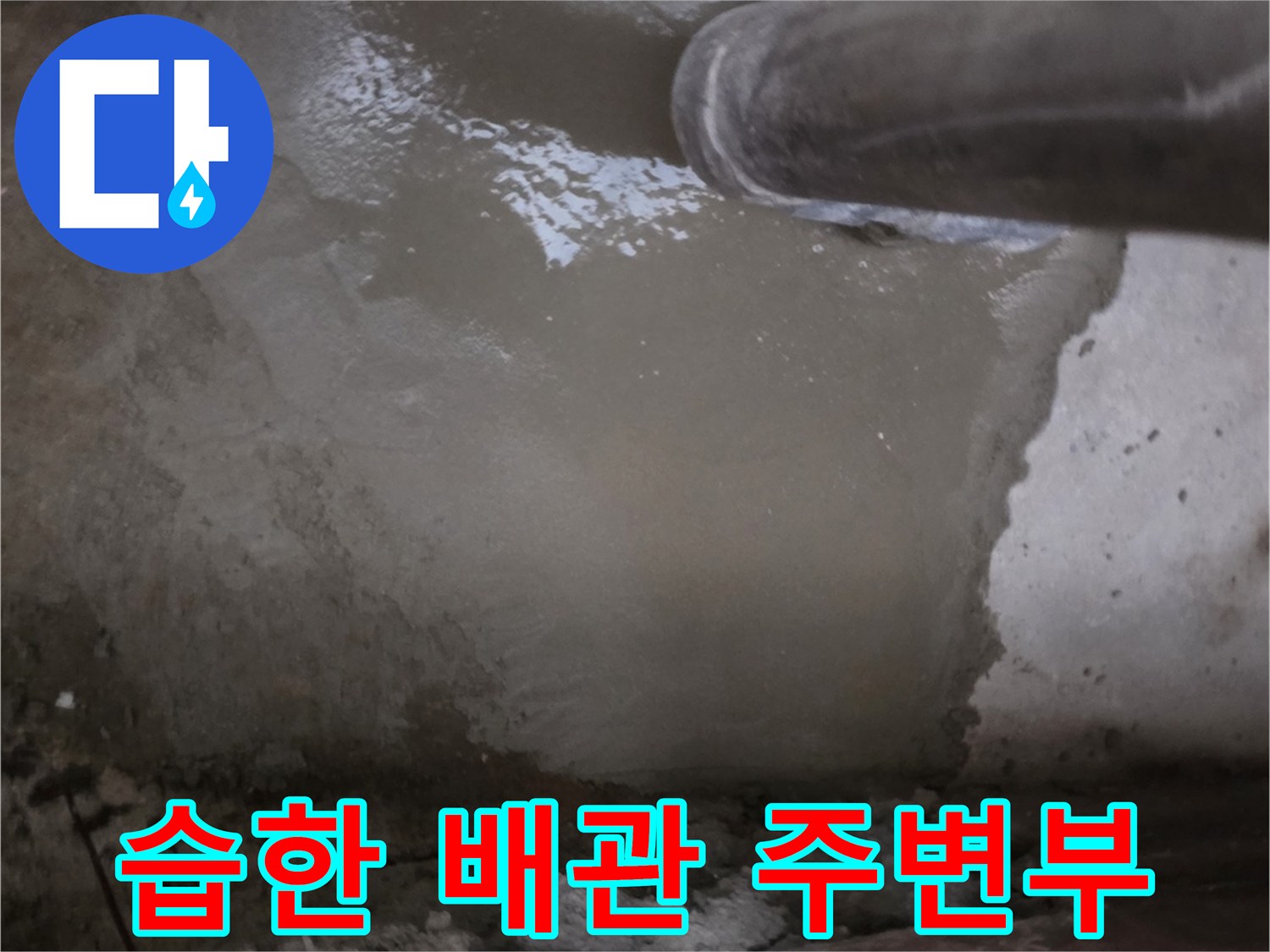 물에 젖은 배관 근처의 흙과 자재 상태