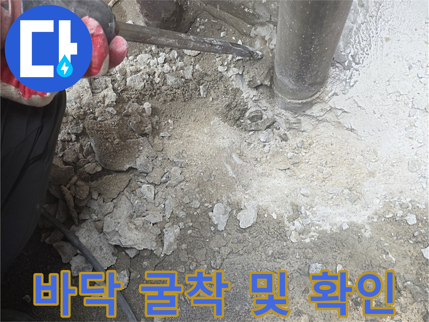 배관-주변-콘크리트-제거를-통한-누수-지점-확인
