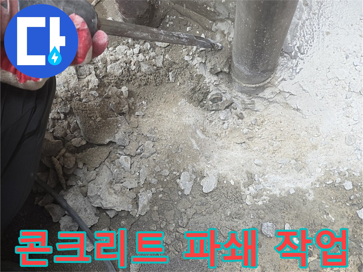 장비를 사용하여-바닥 콘크리트를 깨고 있는 현장