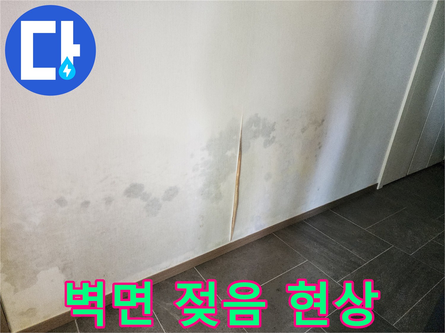 누수 피해 부위-벽지 하단부의 곰팡이와 얼룩 상태