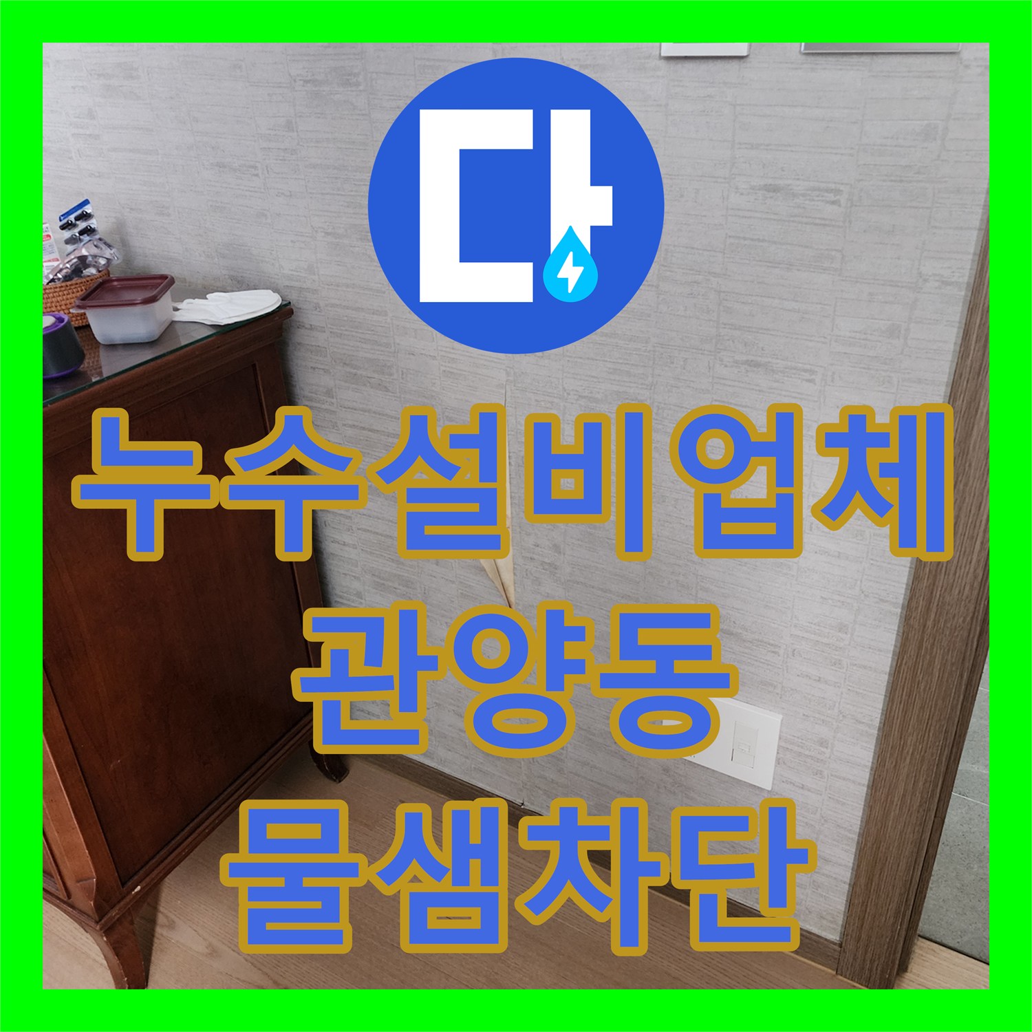 누수설비업체 샤워실 방수층 파손으로 인한 세대 내부 누수 공사 경기 안양시 동안구 관양동