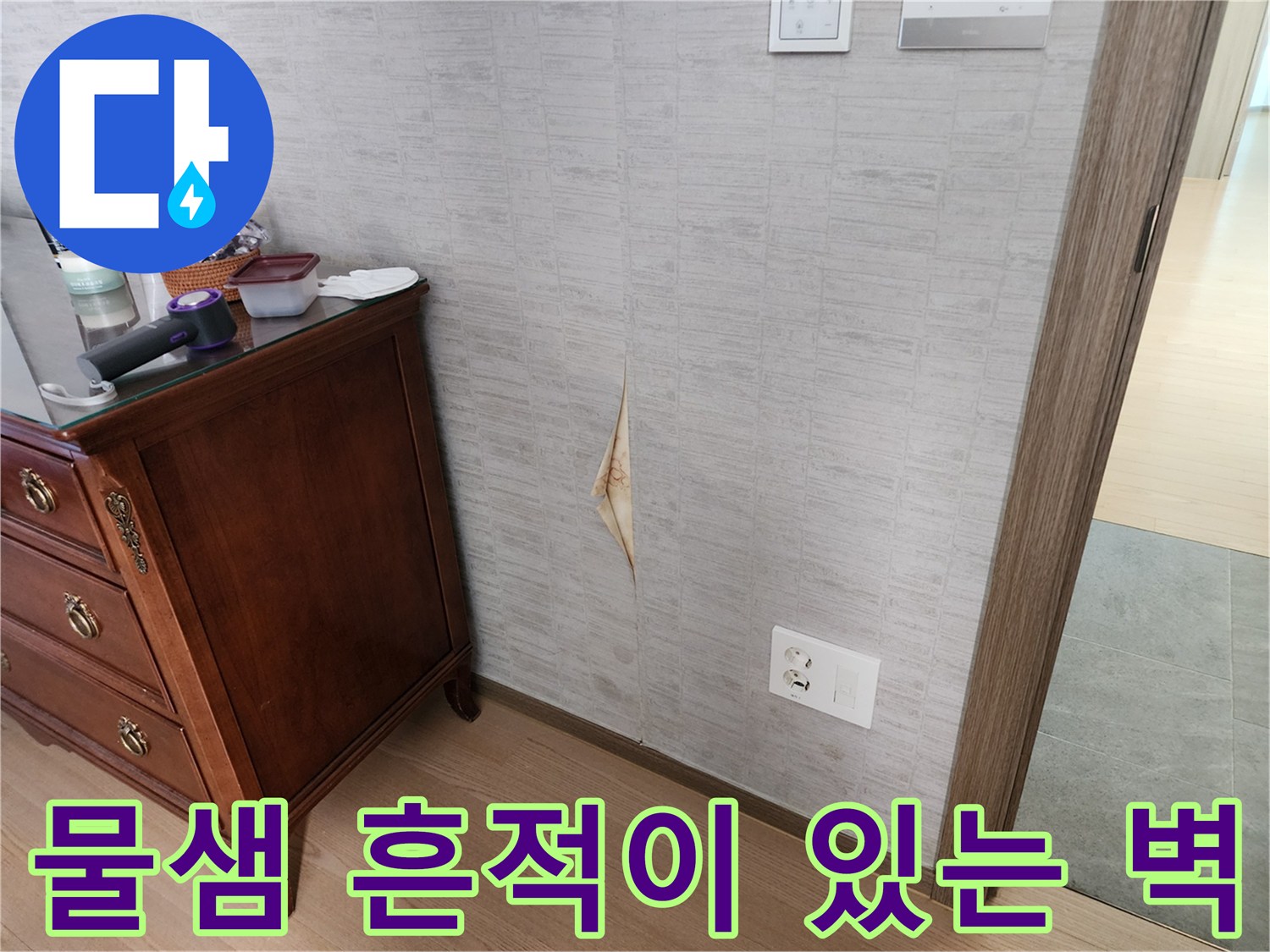 벌어진 벽지 사이 습기 - 내부 점검 중