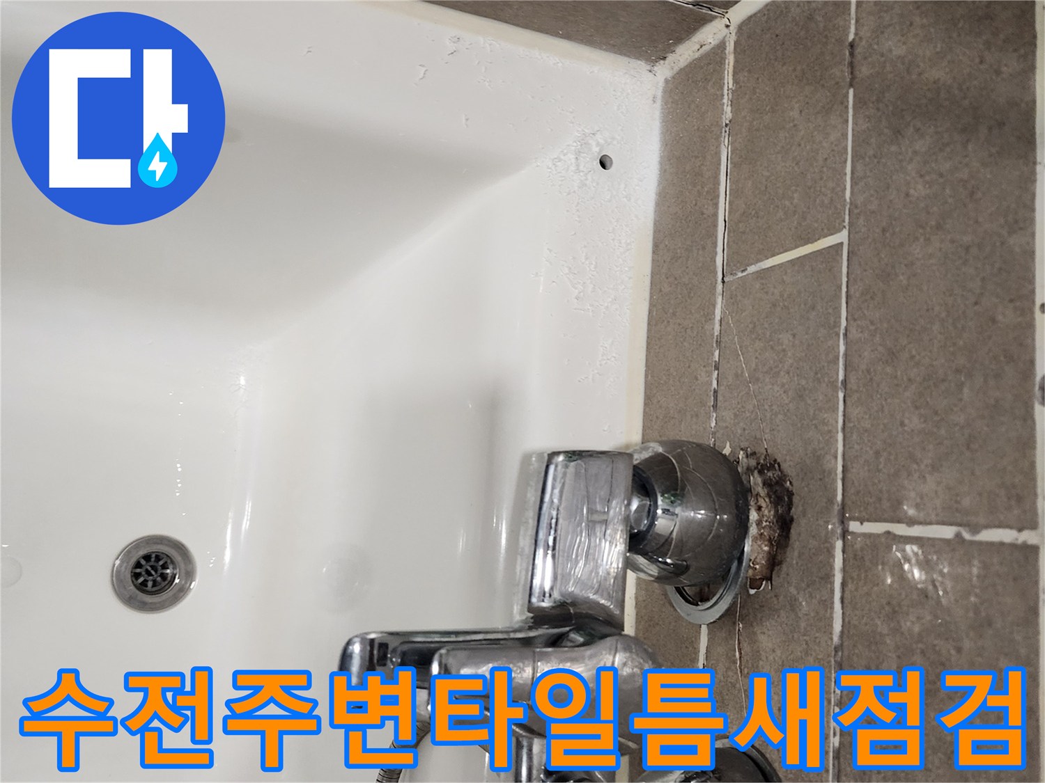 샤워-수전-및-타일-접합부-물샘-상태