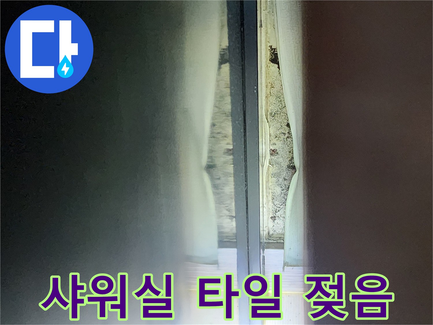 안양 현장-샤워부스 유리창 뒤편의 물기 가득한 벽면