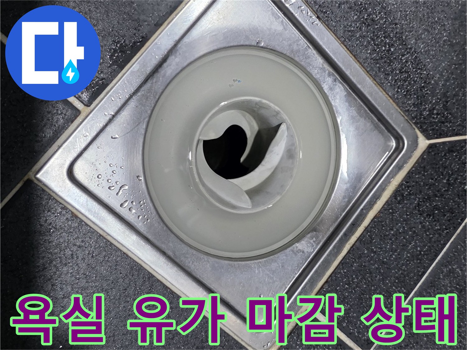 검은색 타일과 스테인리스 배수구 유가 접합부 사진