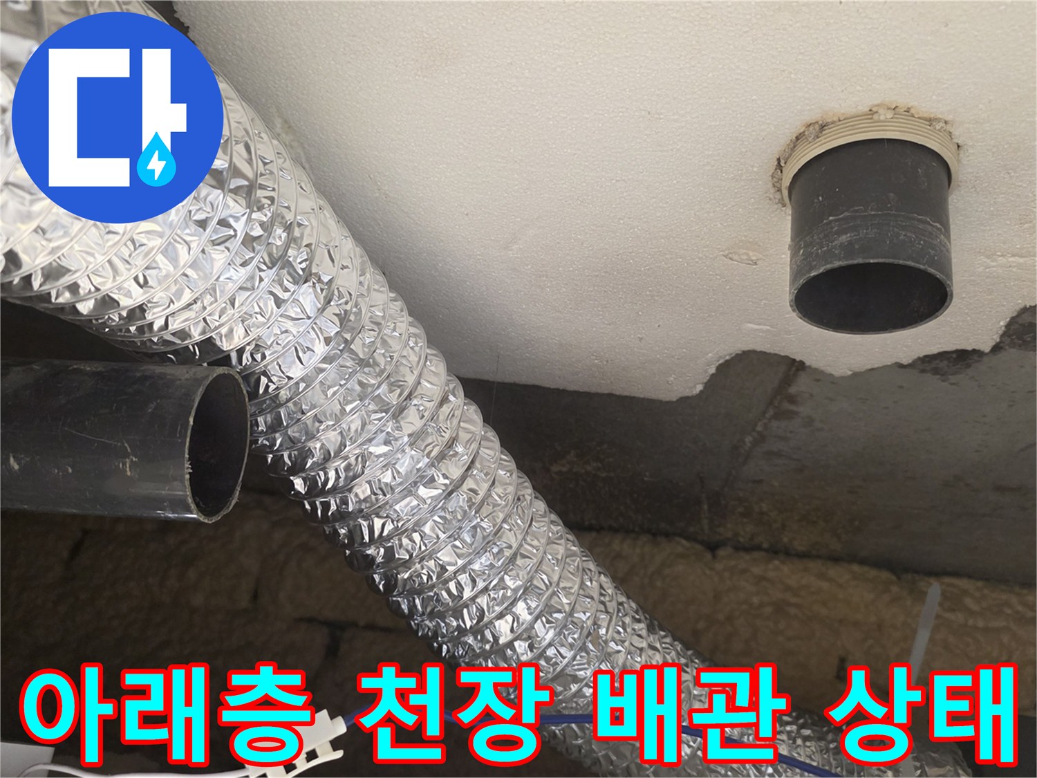 노원구 월계동 아파트-천장 배관 및 슬라브 주변 점검 사진