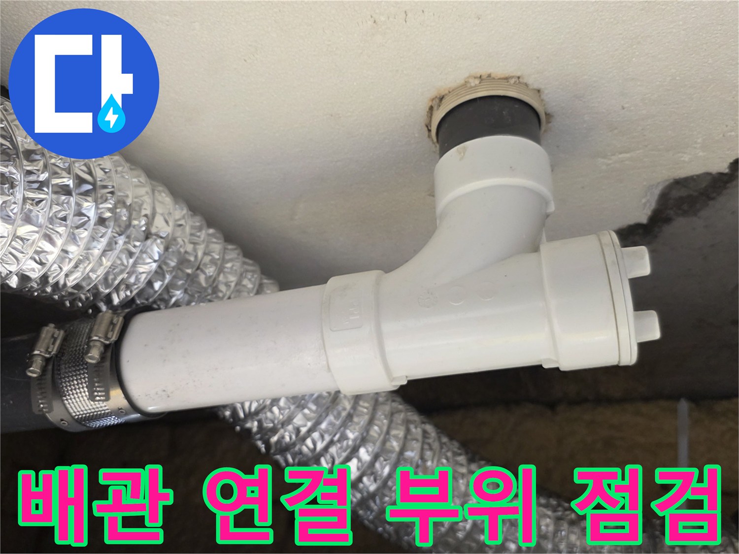 노원구-월계동-화장실-천장-배관-연결-부위-점검-사진