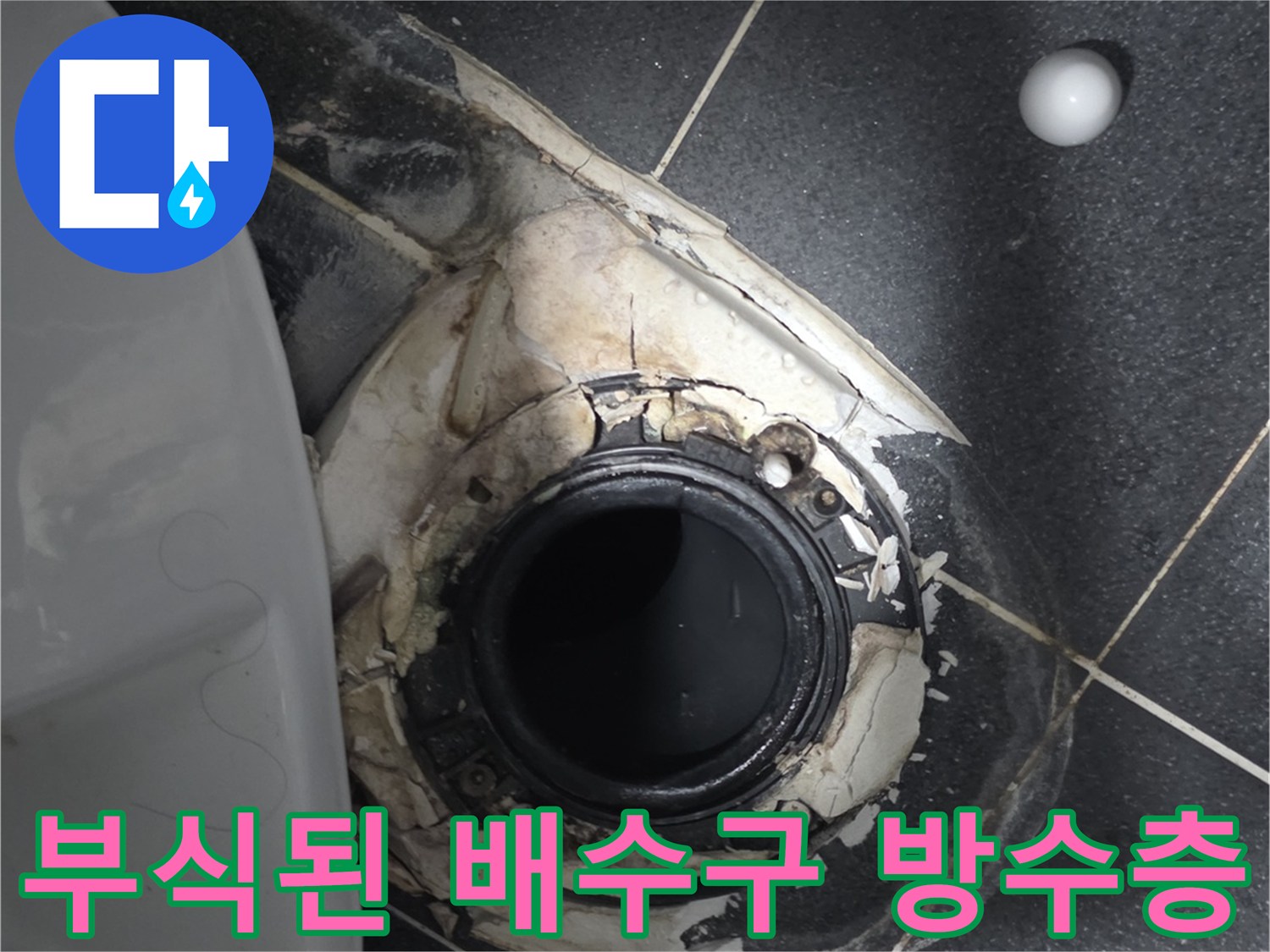 노후되어-조각난-배수구-주변의-방수재-및-타일-상태