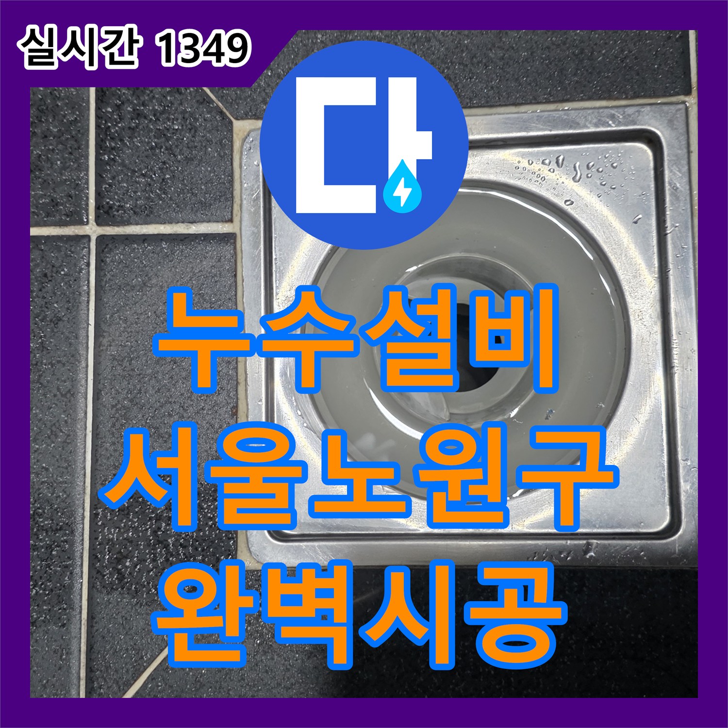 누수설비 화장실 배수구 방수층 파손으로 인한 하부 누수를 정밀하게 보수한 서울 노원구 월계동 사례