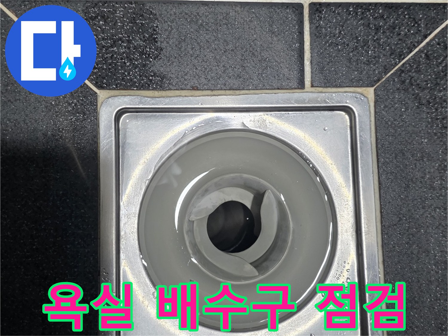 물샘 현상이 의심되는 화장실 배수구 유가 근접 사진