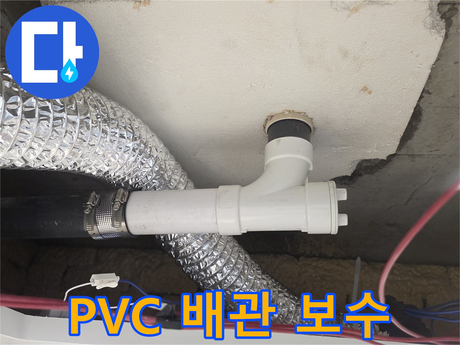 배수-배관-연결-부속-교체-작업-현장