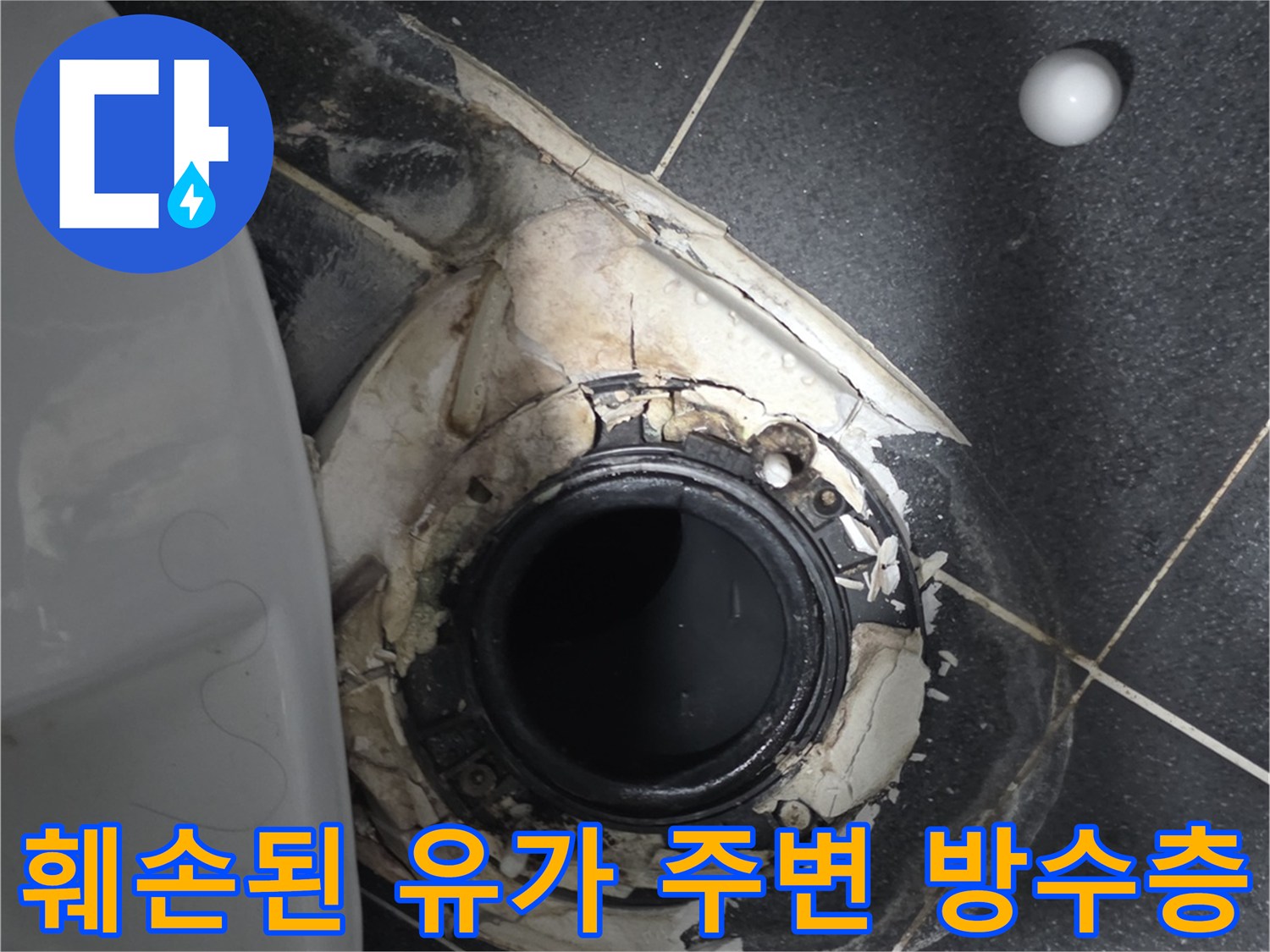 배수구-주변의-갈라진-방수재-및-타일