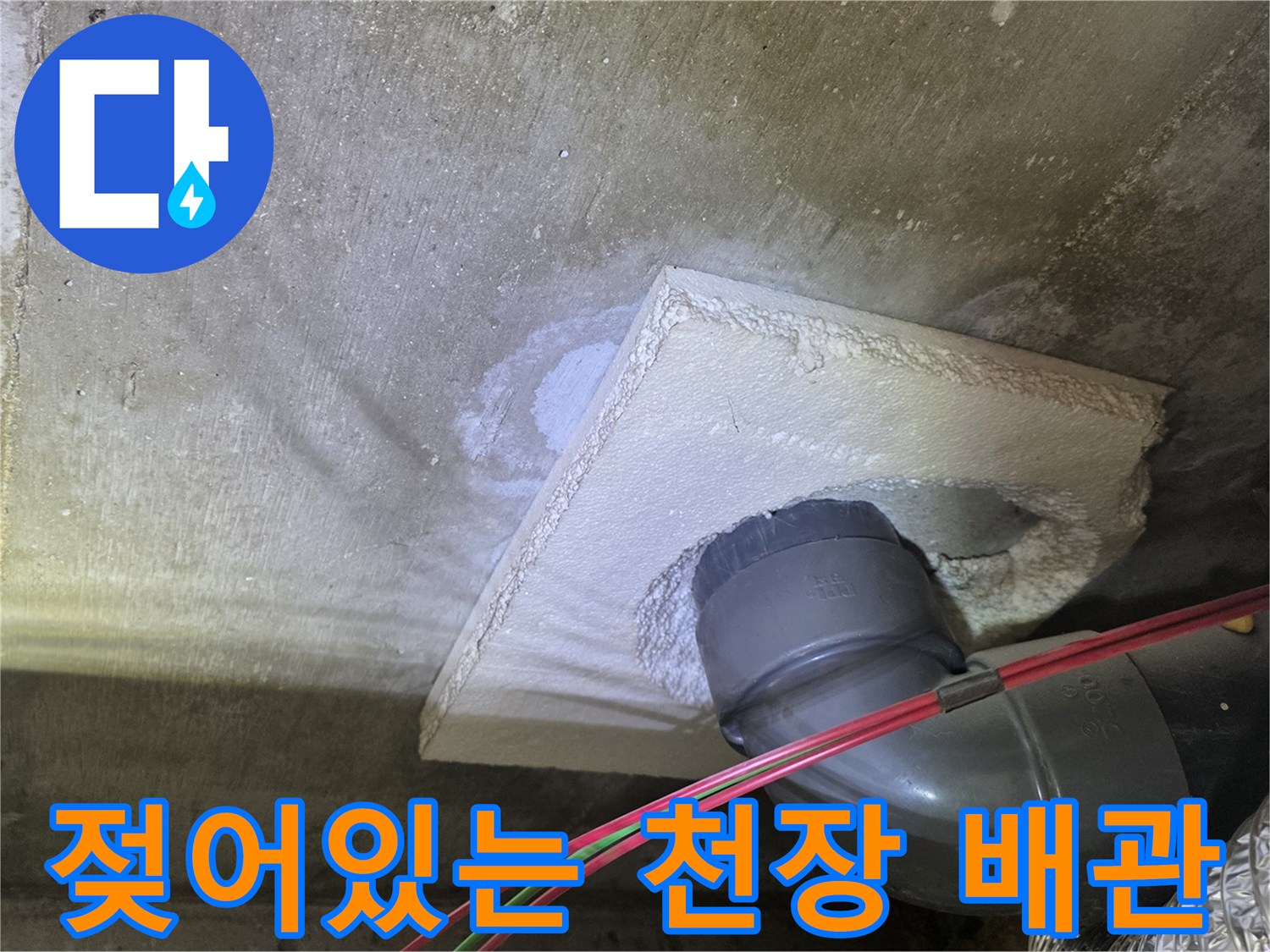 습기가 머물러 있는 천장 PVC 배관 연결 부위