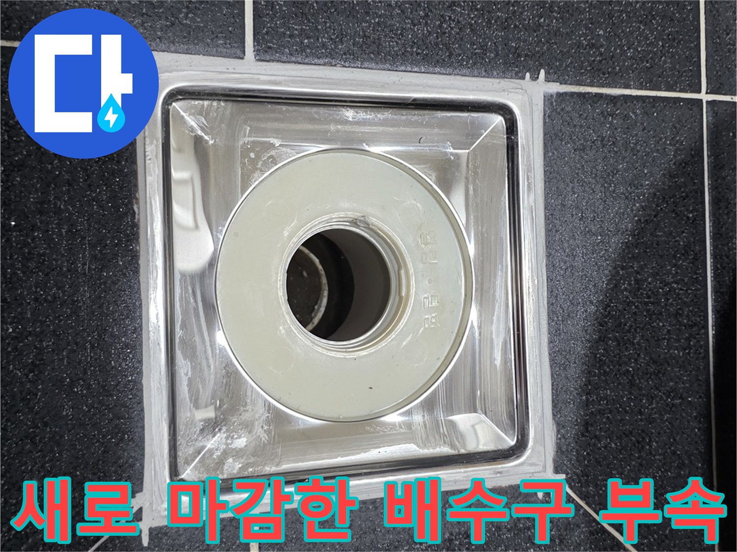 월계동 욕실-배수구 주변 방수 작업 완료 상태