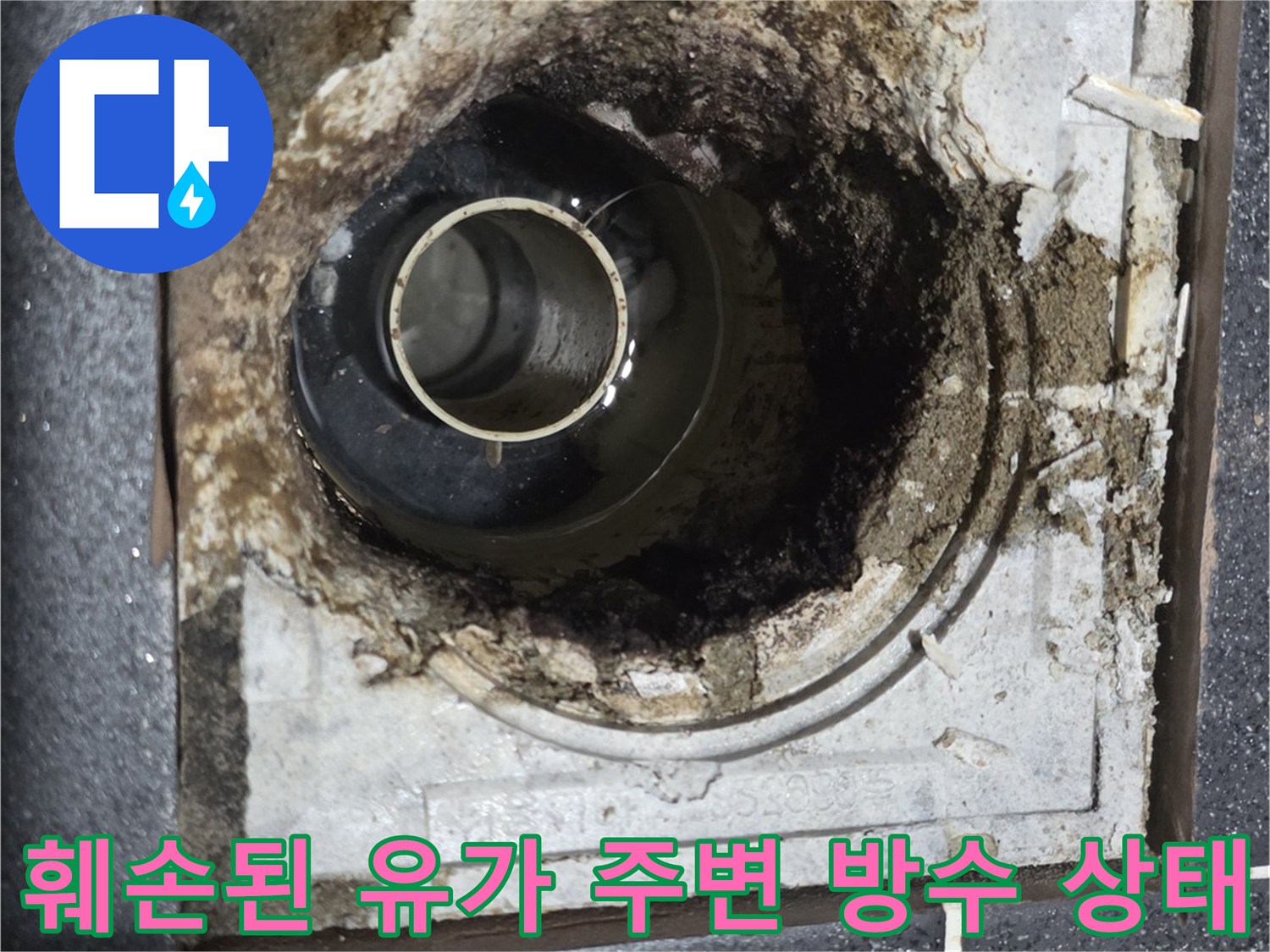 유가 제거 후 나타난 배관 주위의 파손된 방수층 부위