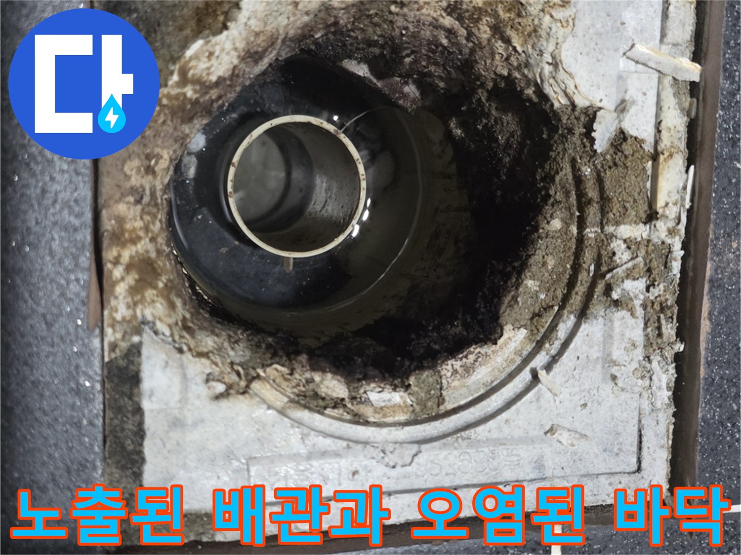 유가-제거후-드러난-배관-주변의-오염된-바닥면
