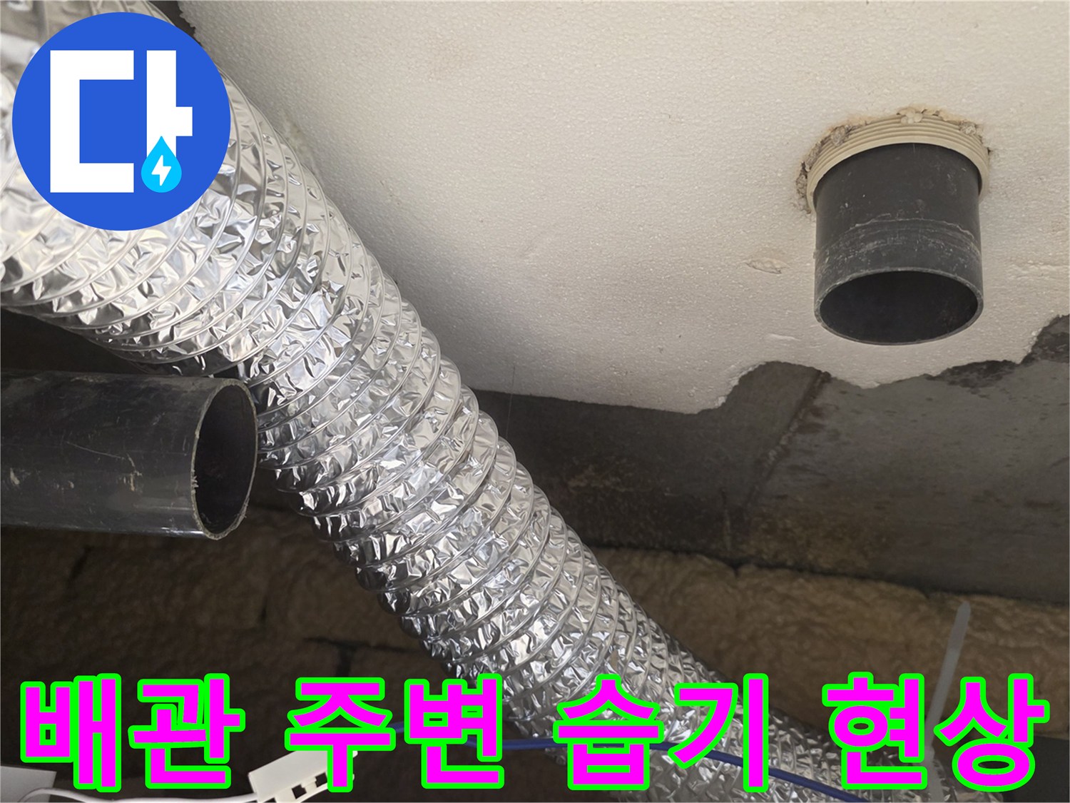 천장 내부 PVC 배관-주변 슬라브 습기 상태