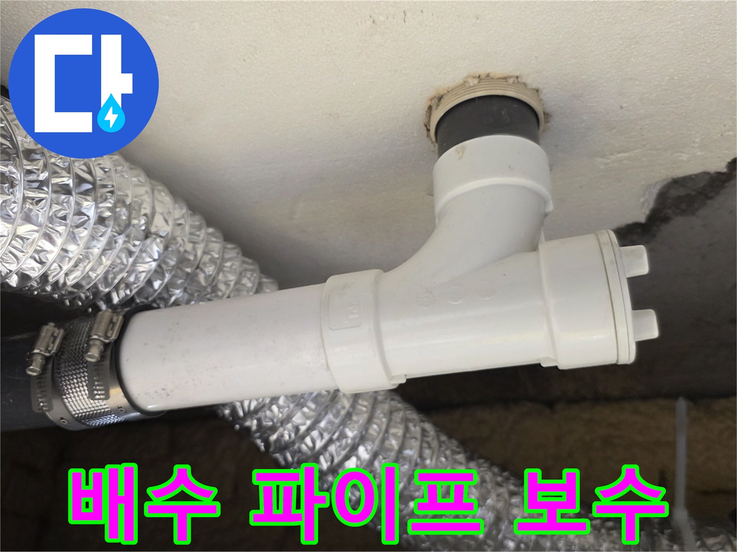 천장 슬라브에 연결된 하수관의 튼튼한 부속 교체 작업 결과
