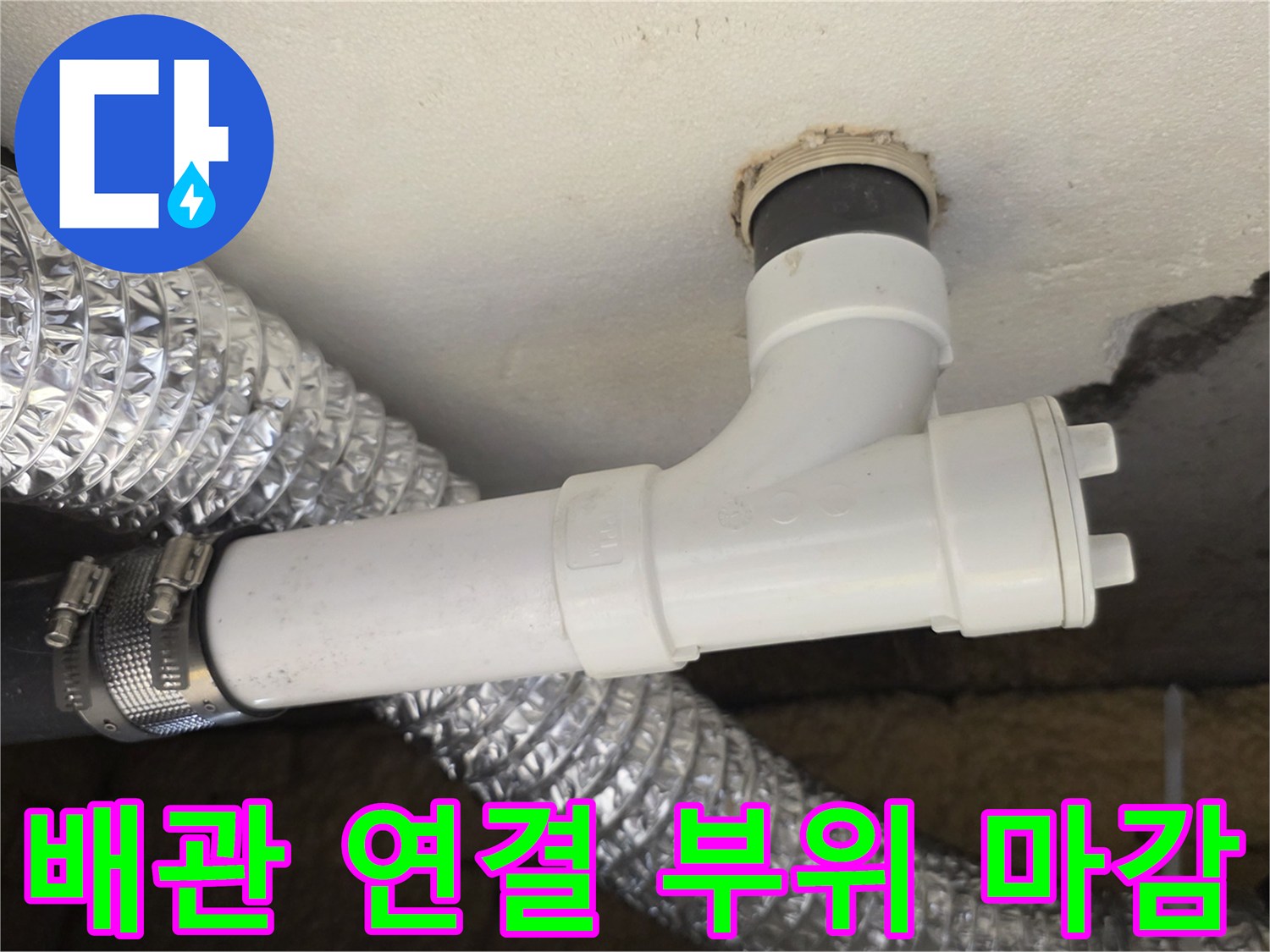 천장 하수도 배관의 튼튼한 결합 상태를 보여주는 근접 사진