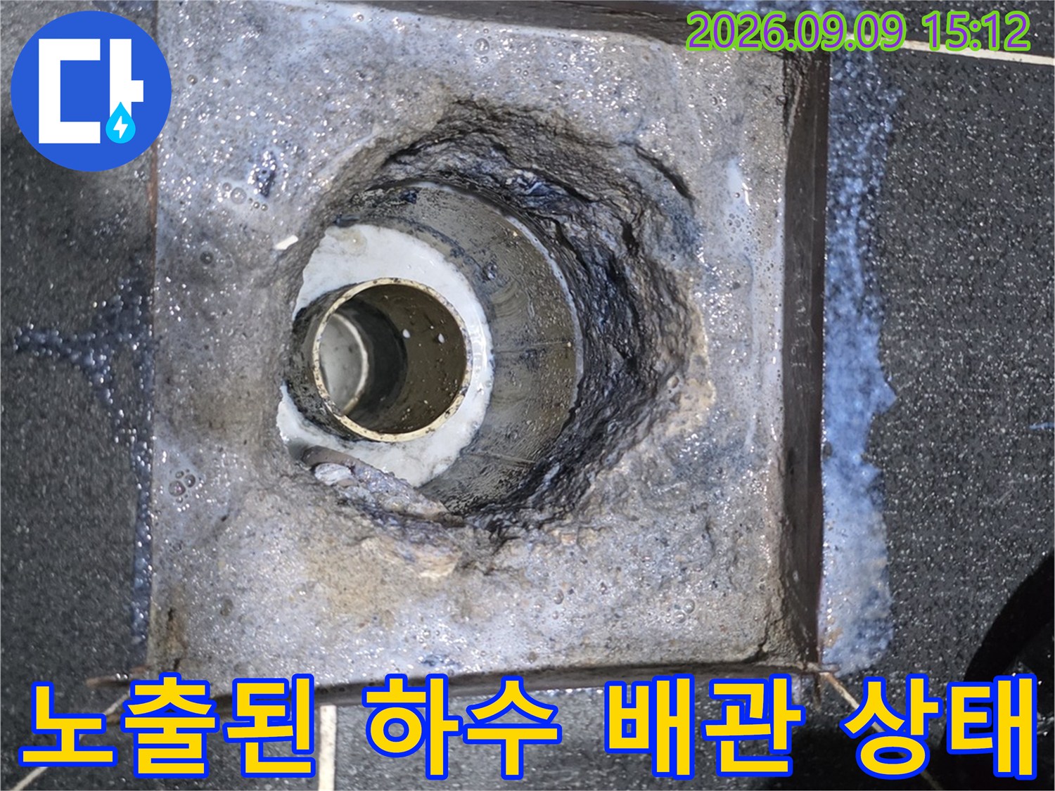 하수 배관 연결 부위의 누수를 확인하기 위해 유가를 제거한 작업 현장