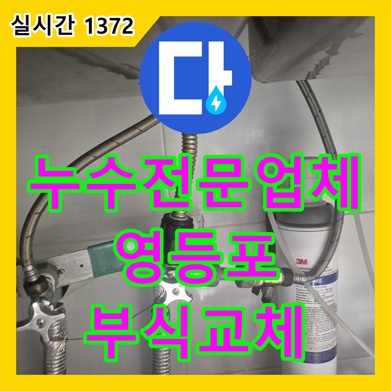 누수전문업체 싱크대 아래 직수 배관의 부식된 티 부속과 앵글밸브를 교체하여 해결한 서울 영등포구 대림동