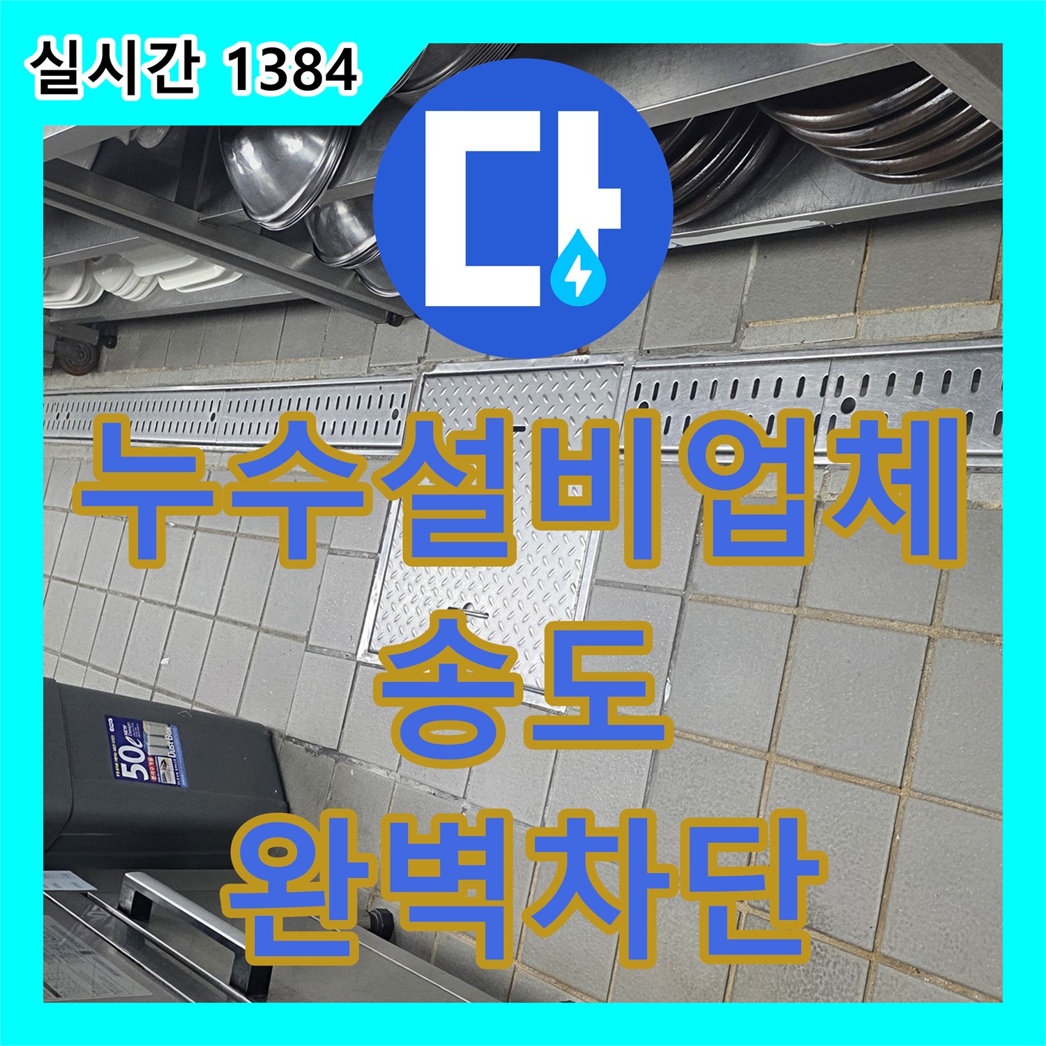 누수설비업체 주방 바닥 방수 불량으로 인한 아래층 엘리베이터 천장 누수를 수리한 인천 연수구 송도동 사례