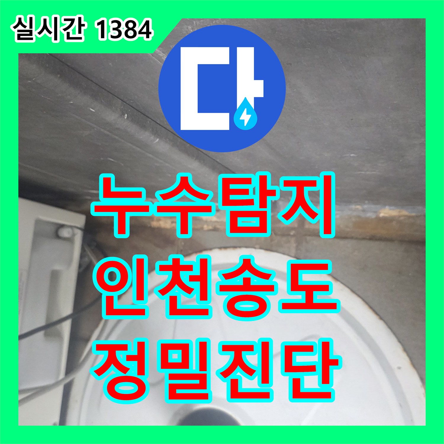누수탐지 전문 장비로 21층 주방 트렌치 결함을 찾아내어 20층 엘리베이터 천장 누수를 잡은 사례 인천 연수구 송도동