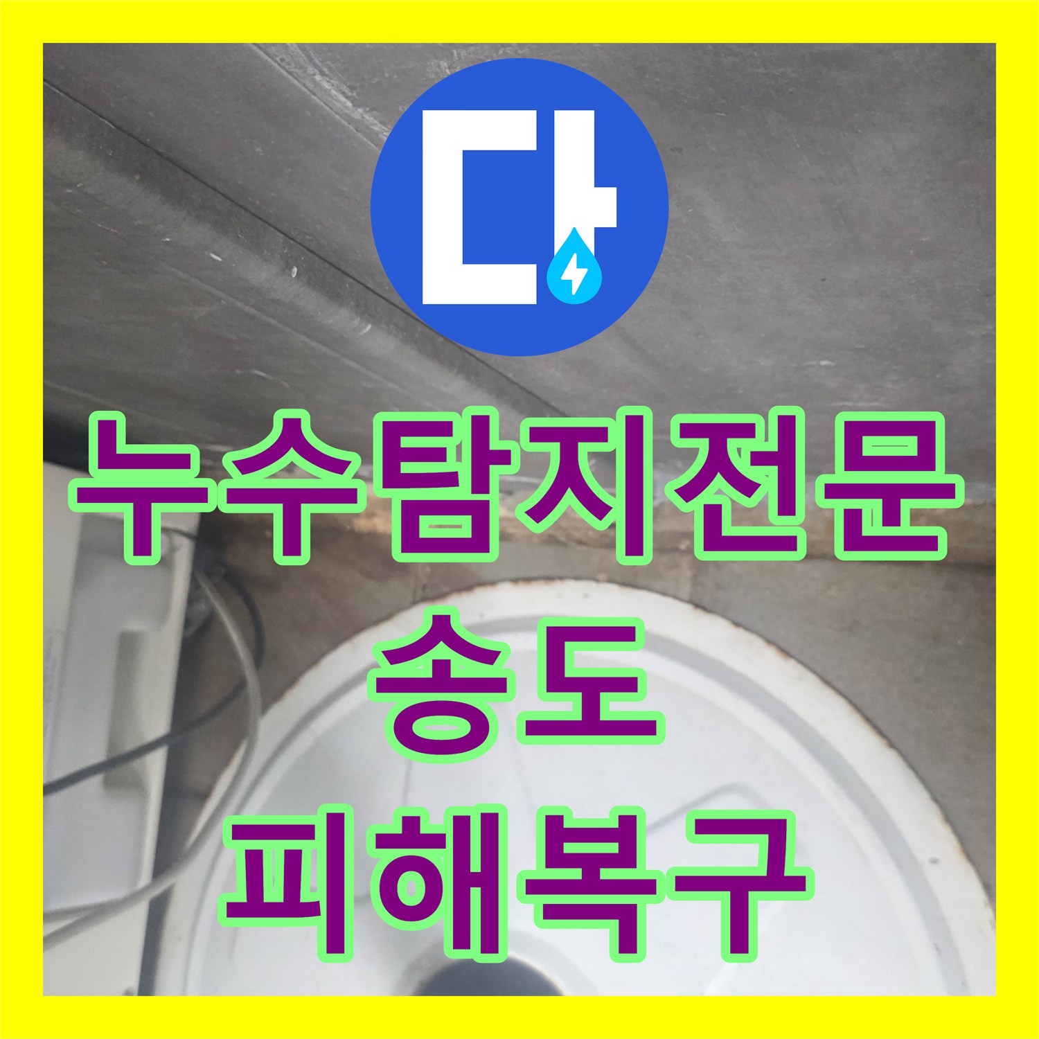 누수탐지전문 21층 주방 배수 트랩 보수로 엘리베이터 누수 해결 인천 연수구 송도동