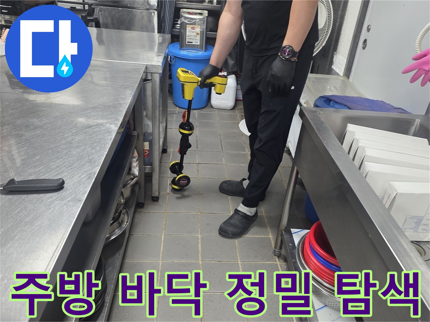 배수 트랩 주변-누수 지점 확인을 위한 장비 사용