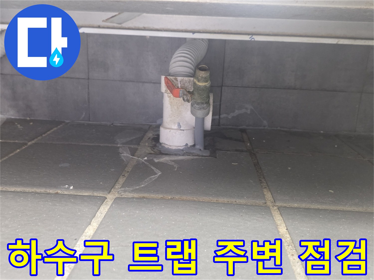 연수구 송도동-배수 트랩 및 하수관 연결 부위의 결함 확인 중