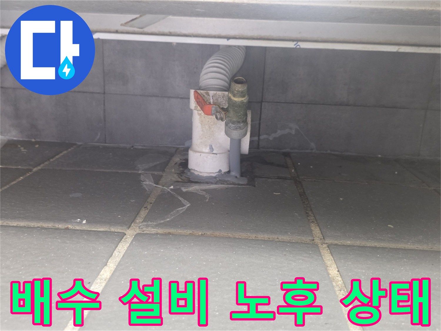 연수구 현장-노후된 배수 트랩과 타일 틈새 확인