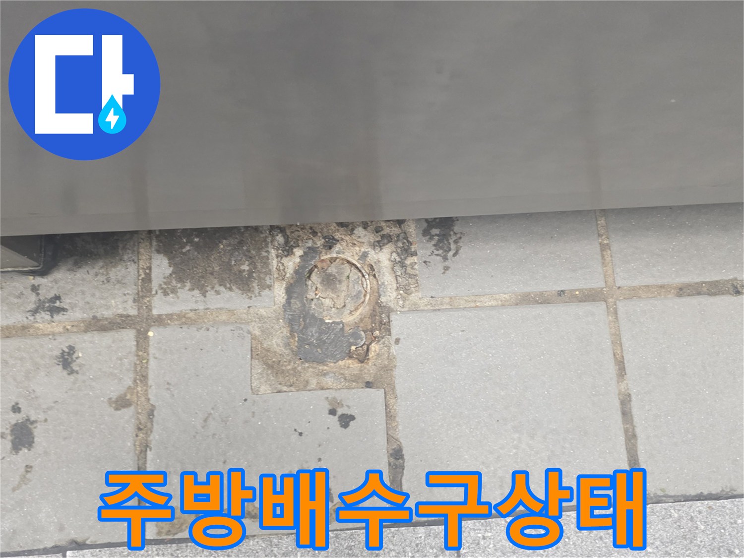 인천 연수구 송도동-주방 배수 트랩 주변의 오염 및 타일 틈새 상태