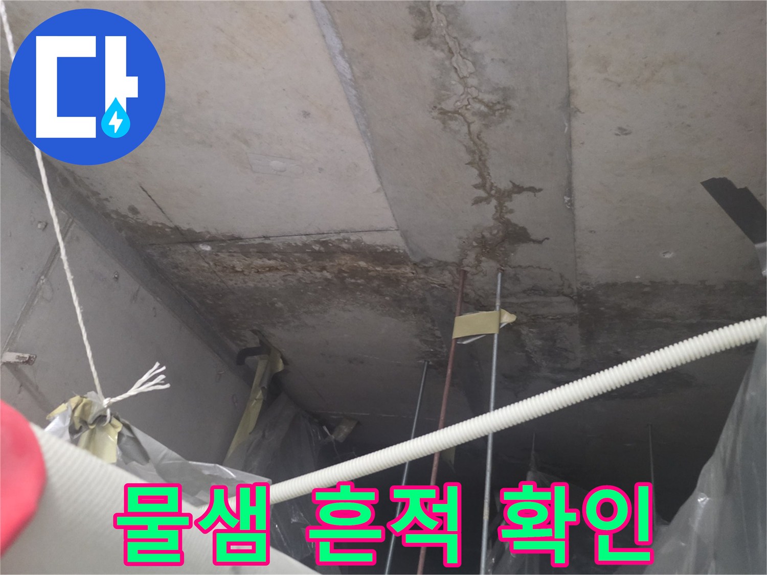 천장 슬래브-누수로 인한 콘크리트 표면 변색 부위