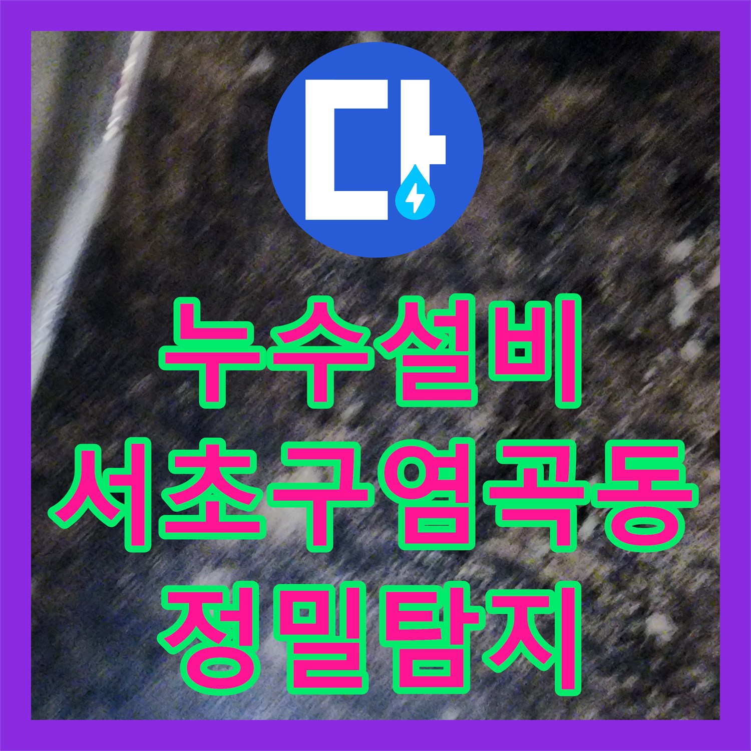 누수설비 서울 서초구 염곡동 전원주택 지하 천장 누수를 잡기 위한 정밀 탐지 과정
