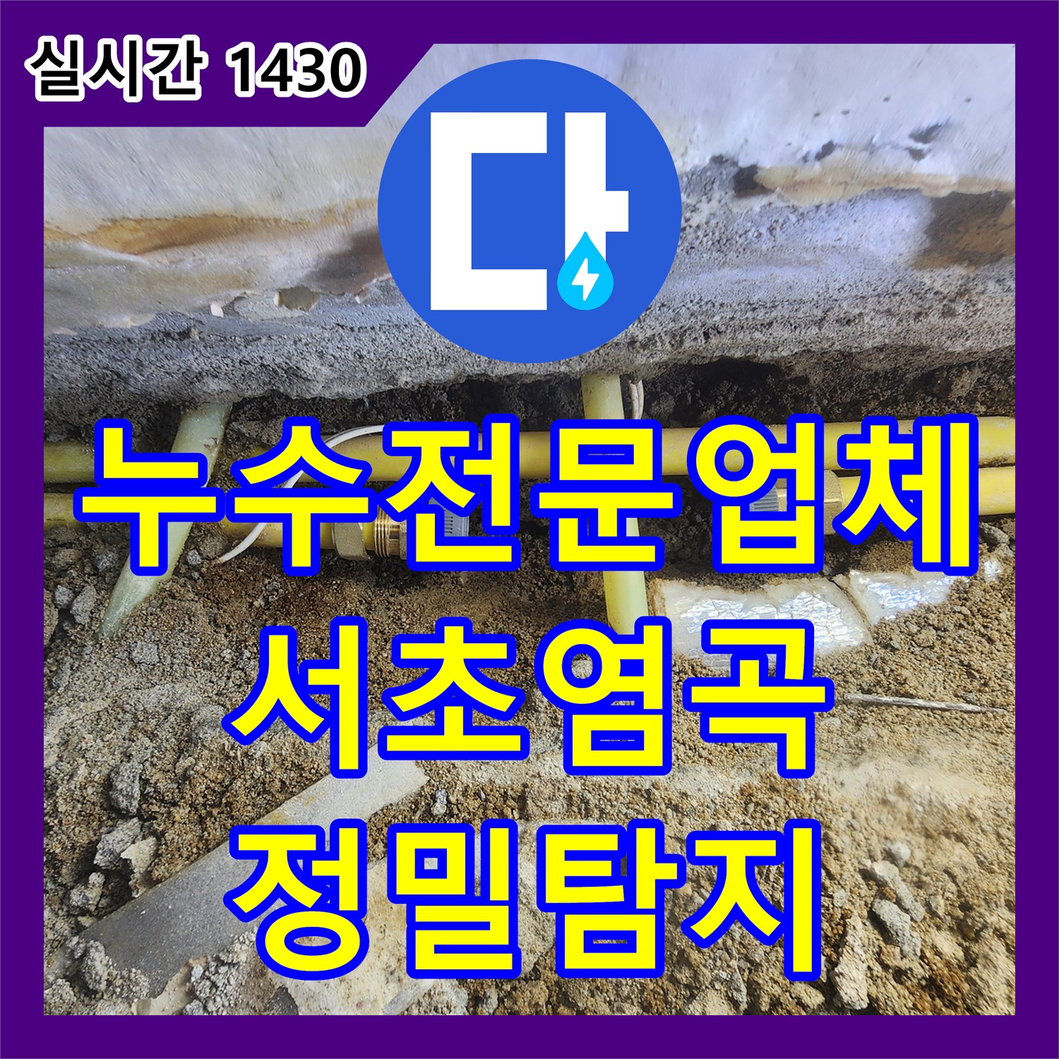 누수전문업체 지하실 천장 누수 원인을 분석하여 마당 매립 배관을 교체한 서울 서초구 염곡동 작업기